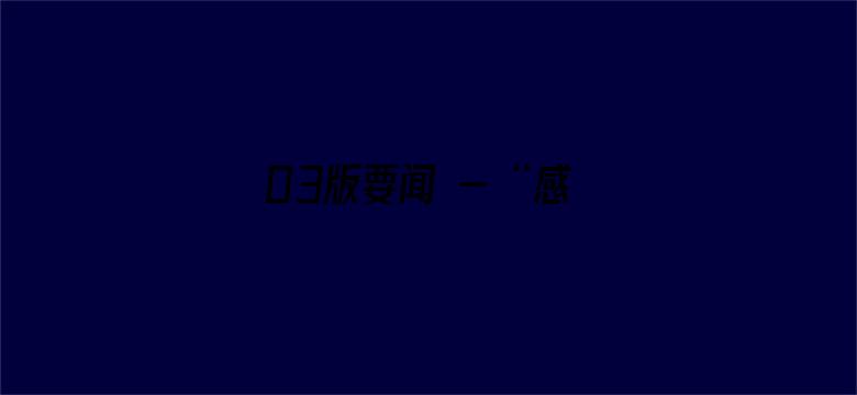 03版要闻 - “感受到五星红旗的温暖与力量”